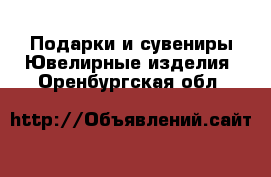 Подарки и сувениры Ювелирные изделия. Оренбургская обл.